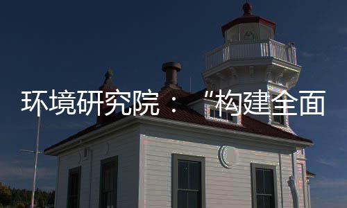 道之面创列报体系篇环境制机制，转型研究院新体系建全构产业创新实现深度升级